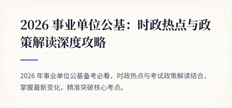 2026 事业单位公基：时政热点与政策解读深度攻略