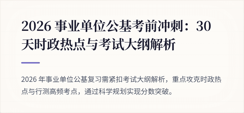 2026 事业单位公基考前冲刺:30 天时政热点与考试大纲解析