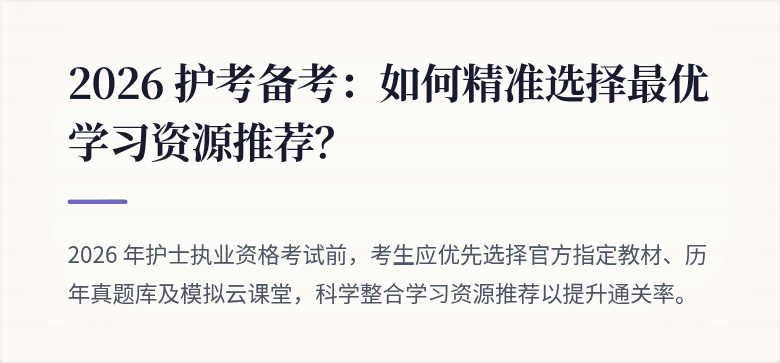 2026 护考备考：如何精准选择最优学习资源推荐？