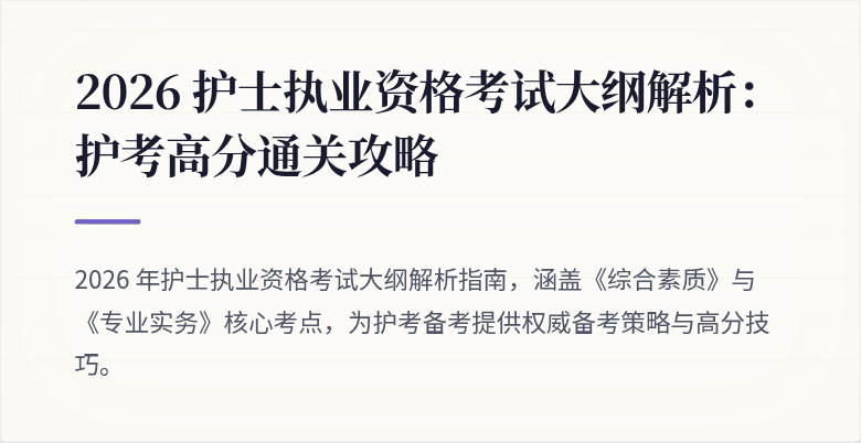 2026 护士执业资格考试大纲解析：护考高分通关攻略
