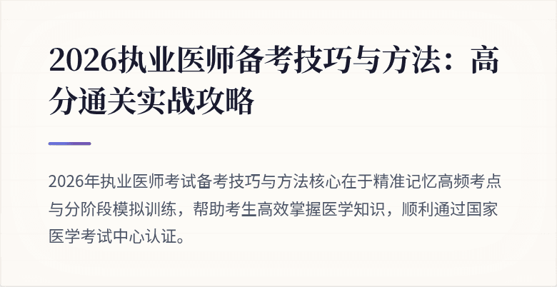 2026执业医师备考技巧与方法：高分通关实战攻略