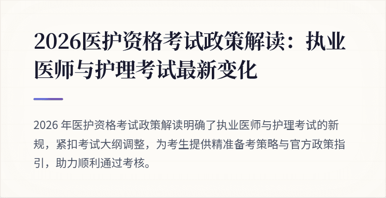 2026医护资格考试政策解读：执业医师与护理考试最新变化