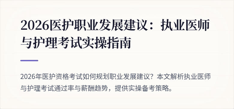 2026医护职业发展建议：执业医师与护理考试实操指南