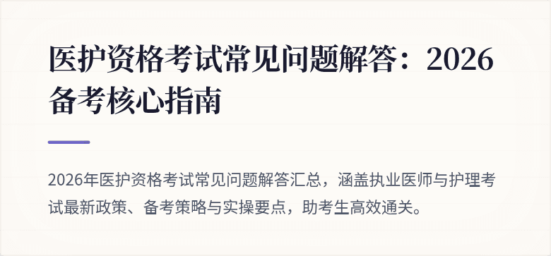 医护资格考试常见问题解答：2026备考核心指南