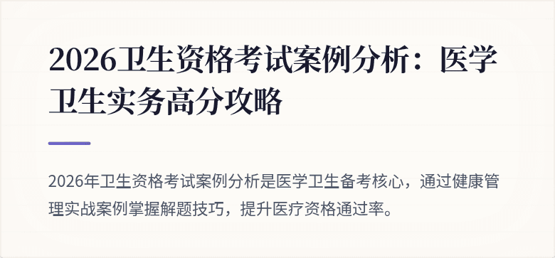 2026卫生资格考试案例分析：医学卫生实务高分攻略