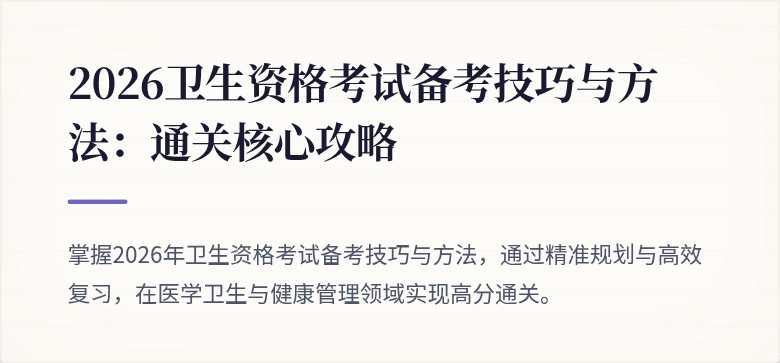 2026卫生资格考试备考技巧与方法:通关核心攻略
