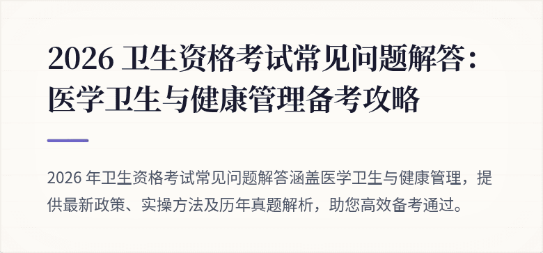 2026 卫生资格考试常见问题解答:医学卫生与健康管理备考攻略