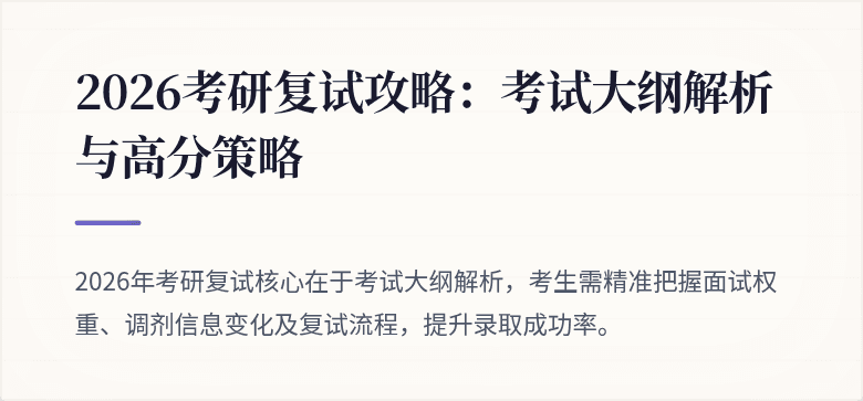 2026考研复试攻略:考试大纲解析与高分策略