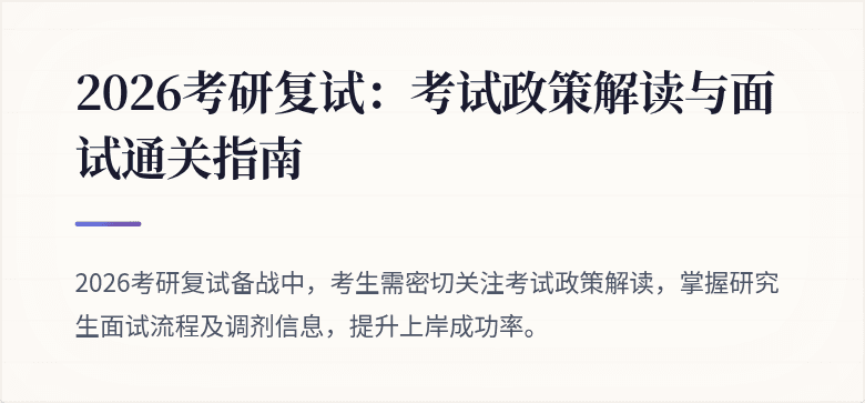 2026考研复试：考试政策解读与面试通关指南