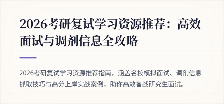2026考研复试学习资源推荐:高效面试与调剂信息全攻略