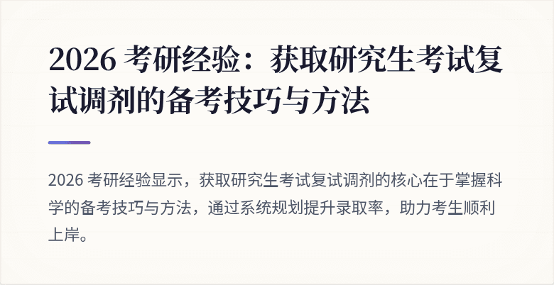2026 考研经验:获取研究生考试复试调剂的备考技巧与方法