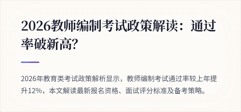 2026教师编制考试政策解读:通过率破新高?