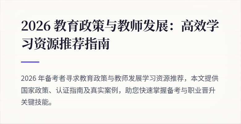 2026 教育政策与教师发展：高效学习资源推荐指南