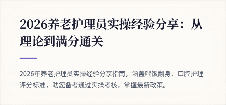 2026养老护理员实操经验分享：从理论到满分通关