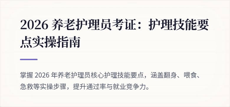 2026 养老护理员考证：护理技能要点实操指南