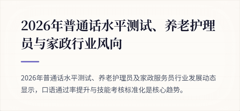 2026年普通话水平测试、养老护理员与家政行业风向