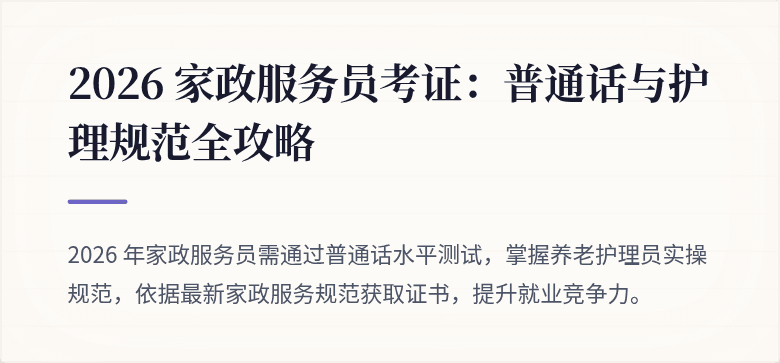 2026 家政服务员考证：普通话与护理规范全攻略