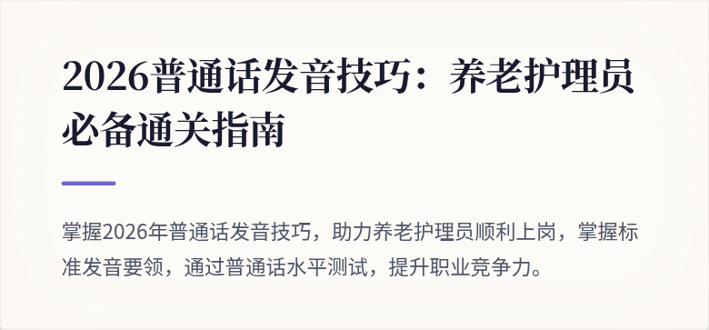 2026普通话发音技巧：养老护理员必备通关指南