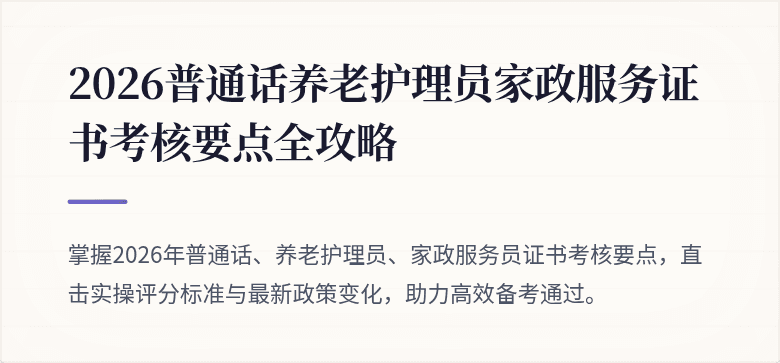 2026普通话养老护理员家政服务证书考核要点全攻略