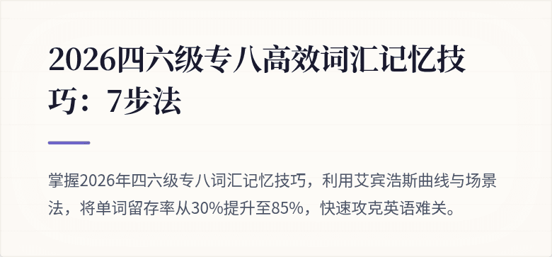 2026四六级专八高效词汇记忆技巧：7步法