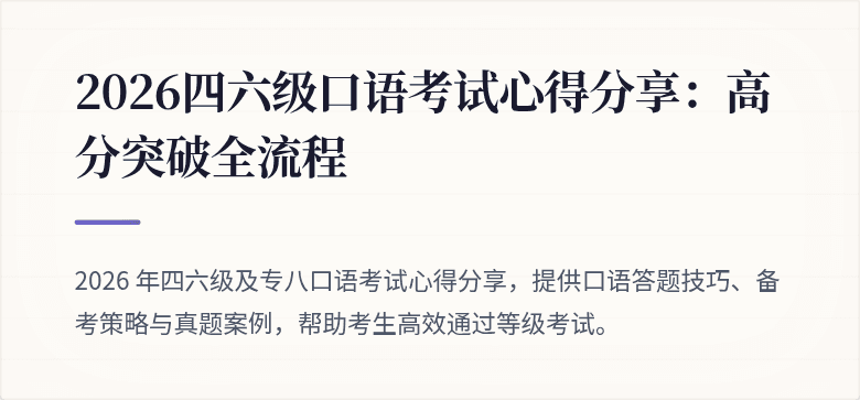 2026四六级口语考试心得分享：高分突破全流程