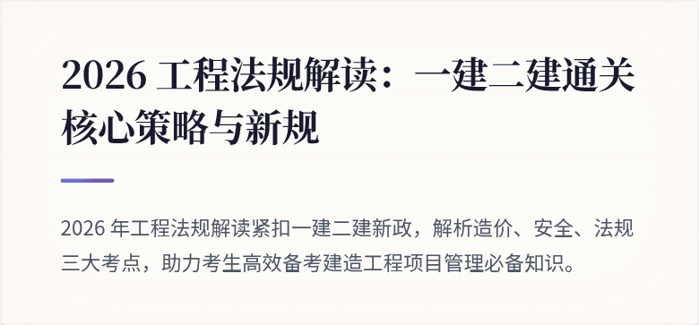 2026 工程法规解读:一建二建通关核心策略与新规