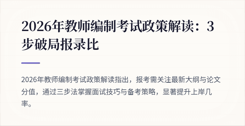 2026年教师编制考试政策解读：3步破局报录比