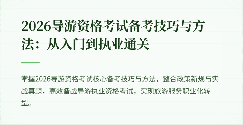 2026导游资格考试备考技巧与方法:从入门到执业通关