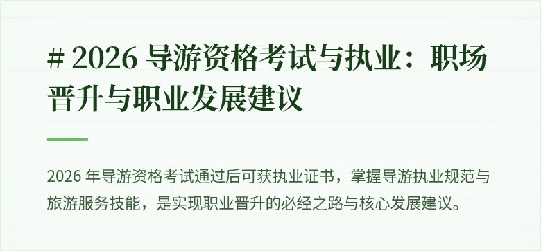 # 2026 导游资格考试与执业:职场晋升与职业发展建议
