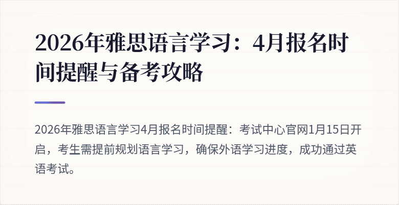 2026年雅思语言学习：4月报名时间提醒与备考攻略