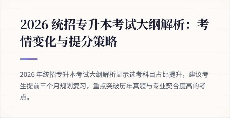 2026 统招专升本考试大纲解析:考情变化与提分策略