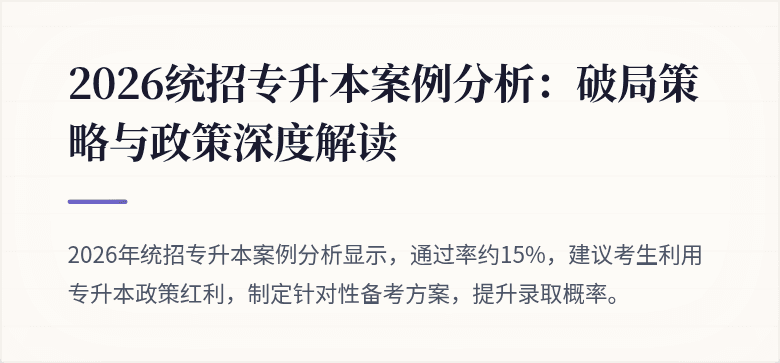 2026统招专升本案例分析:破局策略与政策深度解读