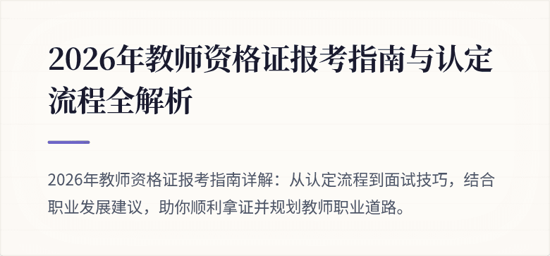 2026年教师资格证报考指南与认定流程全解析