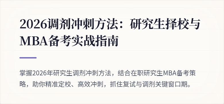 2026调剂冲刺方法:研究生择校与MBA备考实战指南