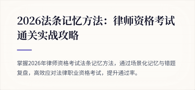 2026法条记忆方法：律师资格考试通关实战攻略