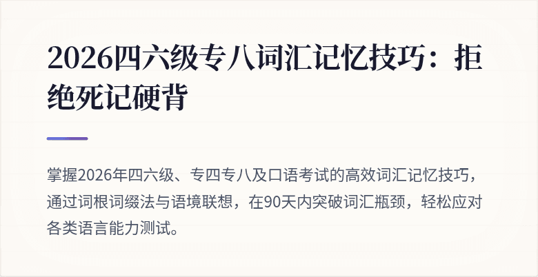 2026四六级专八词汇记忆技巧:拒绝死记硬背