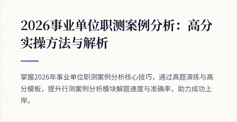 2026事业单位职测案例分析：高分实操方法与解析