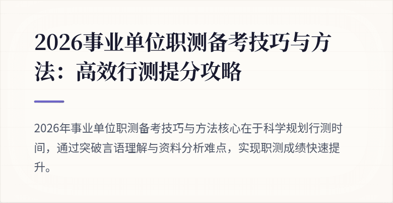2026事业单位职测备考技巧与方法：高效行测提分攻略