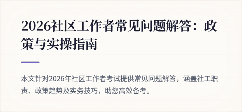 2026社区工作者常见问题解答：政策与实操指南