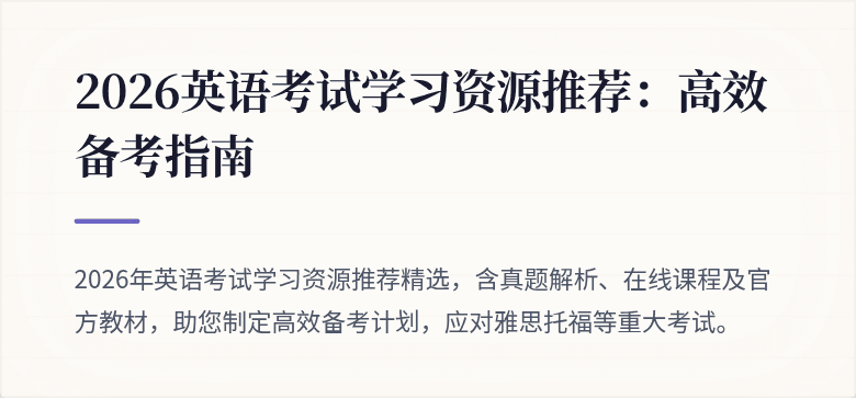 2026英语考试学习资源推荐:高效备考指南