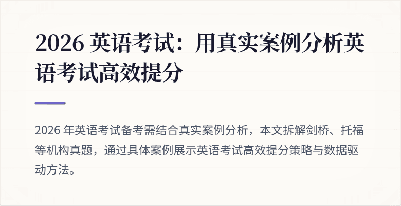 2026 英语考试:用真实案例分析英语考试高效提分