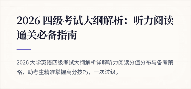 2026 四级考试大纲解析:听力阅读通关必备指南