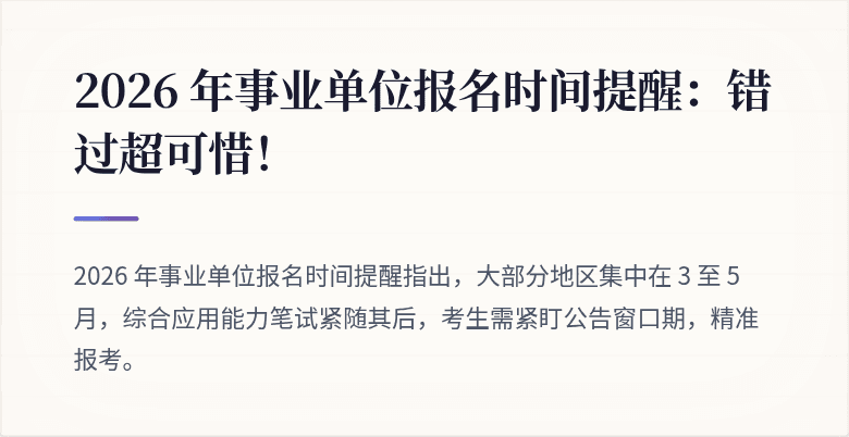 2026 年事业单位报名时间提醒：错过超可惜！