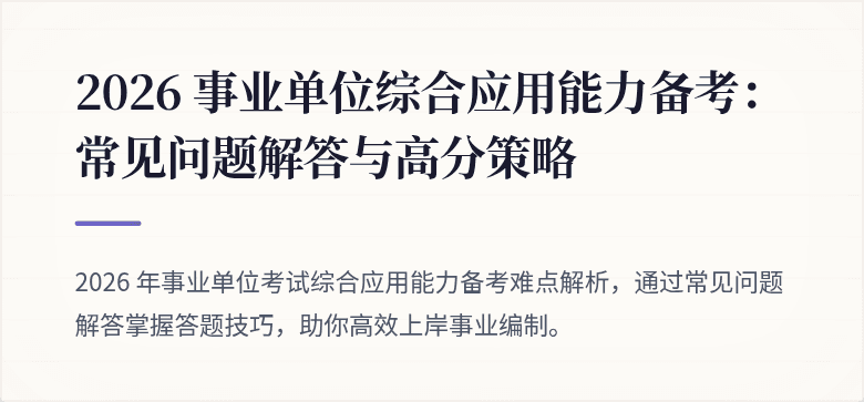 2026 事业单位综合应用能力备考：常见问题解答与高分策略