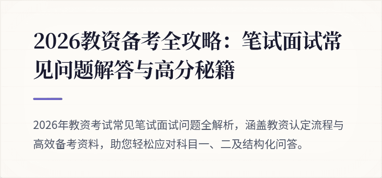 2026教资备考全攻略:笔试面试常见问题解答与高分秘籍