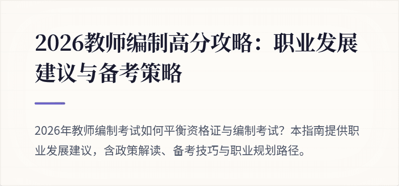 2026教师编制高分攻略：职业发展建议与备考策略