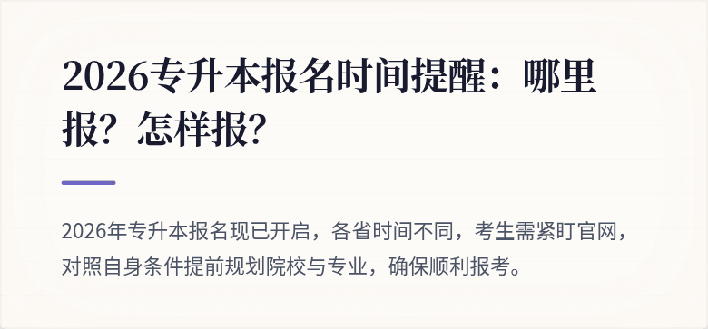 2026专升本报名时间提醒：哪里报？怎样报？