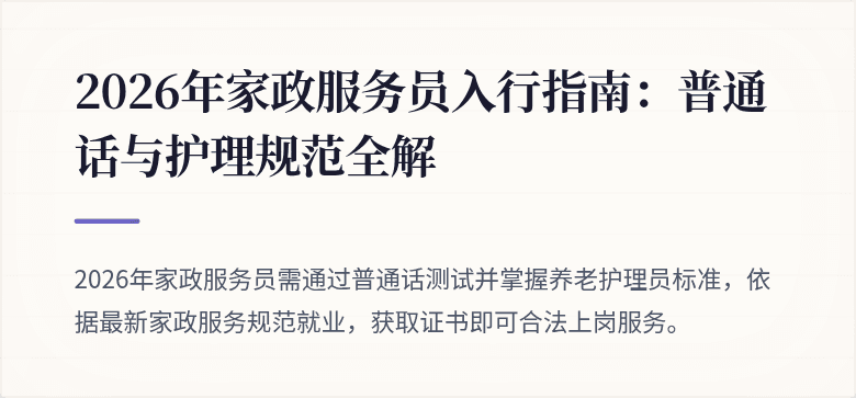 2026年家政服务员入行指南:普通话与护理规范全解