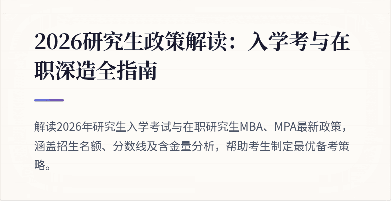 2026研究生政策解读：入学考与在职深造全指南