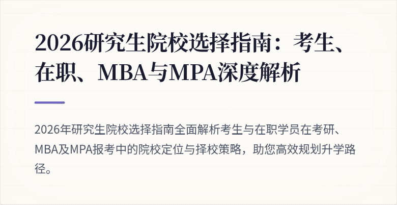 2026研究生院校选择指南:考生、在职、MBA与MPA深度解析